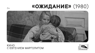 Кино с Евгением Марголитом: «Ожидание» (1980) Бориса Яшина. Лекция