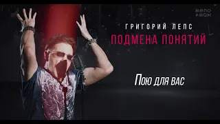 Григорий Лепс - Пою для вас /Альбом "Подмена понятий", 2021/