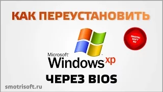 Как переустановить windows XP через BIOS