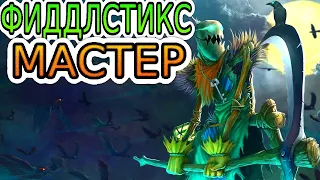 🏆Как играют мастера за Фиддлстикса! ◾ Фиддлстикс vs Виего ◾ He гайд на Фиддлстикса [Fiddlesticks]