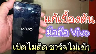 แก้เบื้องต้น มือถือ Vivo อาการ เปิดไม่ติด ชาร์จไม่เข้า ทุกรุ่น