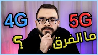 هل فعلا ال 5G افضل من ال 4G ؟