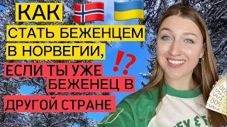 КАК СТАТЬ БЕЖЕНЦЕМ В НОРВЕГИИ, ЕСЛИ ТЫ УЖЕ БЕЖЕНЕЦ В ДРУГОЙ СТРАНЕ, ЛИБО ЕСТЬ ВИЗА В ПАСПОРТЕ?!🇺🇦