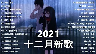 【抖音合集】2022 十二月热门歌曲最火最热门洗脑抖音歌曲 循环播放, 半生雪, 清空, 目及皆是你, 不如, 不刪, 小朋友, 熱愛105°C的你, 錯位時空, 來遲, 醒不來的夢, 記憶停留 4