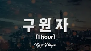 1시간 🎵 이하이 (LeeHi) - 구원자 (SAVIOR) (Feat. B.I) (가사 Lyrics)