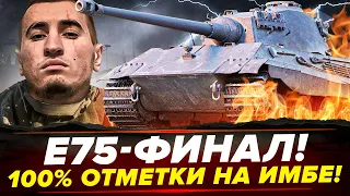 УЖЕ 97.3% | Е75 - ФИНАЛ 100% ОТМЕТОК! СЕГОДНЯ БУДЕМ РВАТЬ!