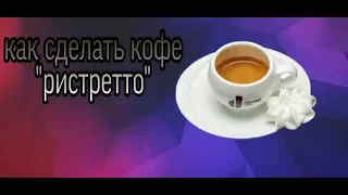 Как сделать самый крепкий кофе в мире!!!