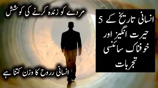 5 Strange Scientific Experiments in Human History | Urdu/ Hindi