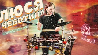 Люся Чеботина - Солнце Монако (short home drum cover) / 4K
