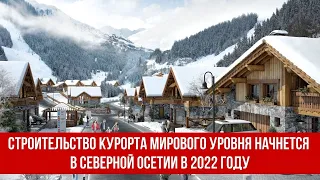 Строительство курорта мирового уровня начнется в Северной Осетии в 2022 году