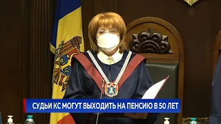 Судьи КС могут выходить на пенсию в 50 лет