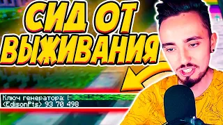 😱ЭДИСОН ПОКАЗАЛ СИД ОТ ВЫЖИВАНИЯ!!!