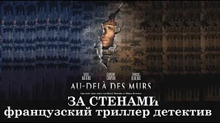 Французский триллер детектив ЗА СТЕНАМИ