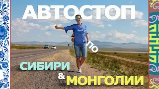 Автостоп по России (Сибирь) и Монголии – 5800 км