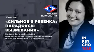 МАСТЕРА ПСИХОЛОГИИ. "Сильное Я ребенка: парадоксы вызревания"