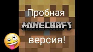 Пробная версия майнкрафт! - Minecraft Trial