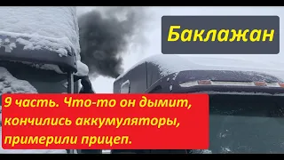 Баклажан 9-я часть. Дымит, пыхтит, ждем прихода шин, аккумуляторы под замену, примерили прицеп.