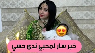 خبر سار لمتابعي اليوتوبر ندى حاسي 🔥❤️