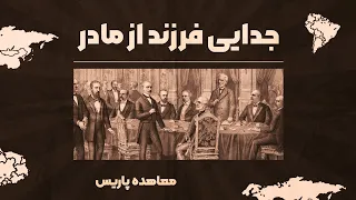 جدایی فرزند از مادر(جدایی هرات از ایران در معاهده پاریس)