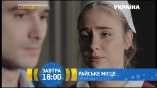 Смотрите в 17 серии сериала "Райское место" на телеканале "Украина"