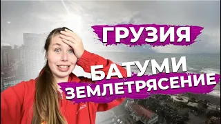 Грузия: Как мы пережили землетрясение, мины на пляже, снегопад в Батуми всего за 1 месяц