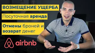 Бизнес посуточной аренды квартир. Возмещение ущерба. Как вести себя при отмене брони гостями.