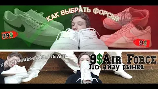 КАК КУПИТЬ "AIR FORCE 1" за 9$? КАК ВЫБРАТЬ, НОСИТЬ NIKE AF1? ФОРСЫ ЭТО ЛУЧШИЕ КРОССОВКИ В 2023?