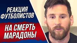 РЕАКЦИЯ ЗВЕЗД ФУТБОЛА НА СМЕРТЬ ДИЕГО МАРАДОНЫ. МЕССИ РОНАЛДУ НЕЙМАР. УМЕР МАРАДОНА. НОВОСТИ ФУТБОЛА