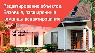 Редактирование объектов в Автокад, панель инструментов Редактирование, Редактирование 2