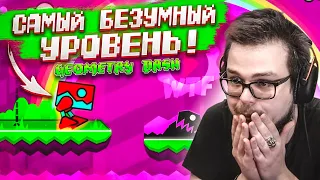 САМЫЙ БЕЗУМНЫЙ УРОВЕНЬ! ЧТО ПРОИСХОДИТ В ЭТОЙ ИГРЕ?! (GEOMETRY DASH)