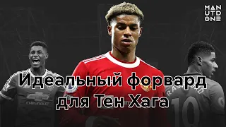 ИДЕАЛЬНЫЙ ФОРВАРД СИСТЕМЫ ТЕН ХАГА | МАРКУС РЭШФОРД | ManUtd.One |