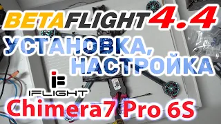 Настройка Betaflight 4.4 / iFlight Chimera7 pro / Полеты, тесты, сравнения..