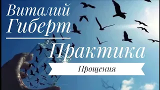 Виталий Гиберт - Медитация прощения