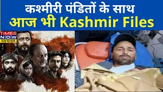 News Non Stop: Kashmiri Pandit आज भी निशाने पर हैं ? | Kashmiri Hindu | Kashmir Files | Hindi News