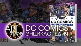 ART-обзор - Энциклопедия DC Comics [RU]