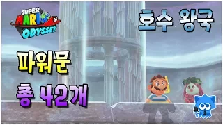 【Super Mario Odyssey】 파워문을 모아봅시다. #4 호수 왕국(위치 및 획득방법)