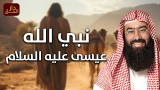 نبيل العوضي | قصة عيسى عليه السلام كاملة من ميلاده حتى نزوله آخر الزمان! من اروع قصص الانبياء