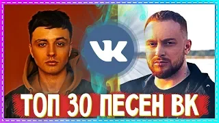 ТОП 30 ЛУЧШИХ ПЕСЕН ВК | ЭТИ ПЕСНИ ИЩУТ ВСЕ ВКОНТАКТЕ | VK | ПОПРОБУЙ НЕ ПОДПЕВАТЬ ЧЕЛЛЕНДЖ !