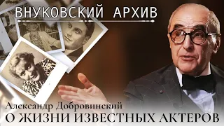 Внуковский архив: История жизни самой известной актерской пары советского периода