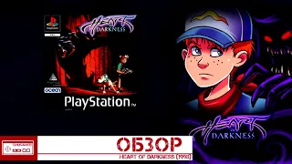 Heart of Darkness - САМЫЙ КРАСИВЫЙ 2D платформер на PlayStation (Обзор) [PS1/PC]