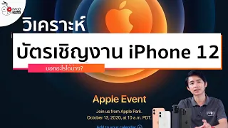 วิเคราะห์บัตรเชิญงานเปิดตัว iPhone 12 วันที่ 13 ต.ค. 2020 เห็นอะไรบ้างจากบัตรนี้