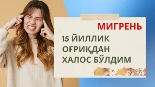 15 ЙИЛЛИК МИГРЕНЬдан халос булдим | ОТЗЫВ | MEDAS