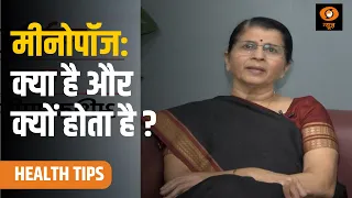 Health Tips || What Is Menopause ? मीनोपॉज या रजोनिवृत्ति क्या और क्यों होता है ?