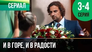 ▶️ И в горе, и в радости 3 и 4 серия - Мелодрама | Фильмы и сериалы - Русские мелодрамы