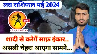 तुला लव राशिफल मई 2024 | Libra love reading may 2024| Tula love rashifal may 2024 Atul ji