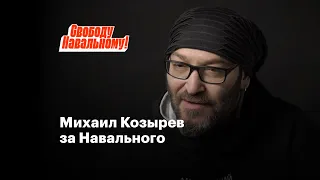 Михаил Козырев за Навального