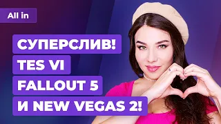 Когда ждать Fallout 5 и TES 6, геймплей Atomic Heart, торт PS5. Игровые новости ALL IN за 20.01