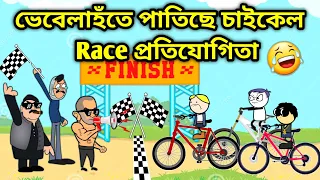 ভেবেলাহঁতৰ চাইকেল Race🤣/Assamese Cartoon/Assamese Story/Putola/Vebela/Funny cycle Racing Video/Hadhu