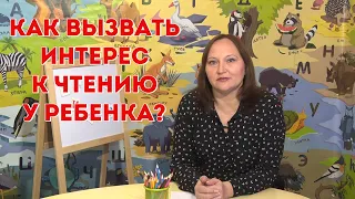 Как вызвать интерес к чтению у ребенка?