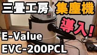 【レビュー】集塵機　E-Value EVC-200PCL
